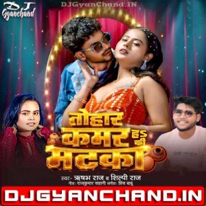 Tohar Kamar Ha Ki Matka Dj Song - Rishabh Raj Shilpi Raj New Bhojpuri Song ( GMS Vibrate Bass Dance Mix ) - Dj Gyanchand